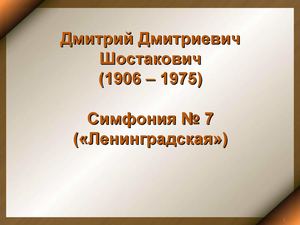 Д. Д. Шостакович. Седьмая симфония ("Ленинградская")
