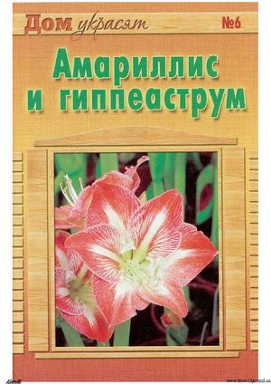 Мои любимые цветы №12-2009. Дом украсят. Амариллис и гиппеаструм
