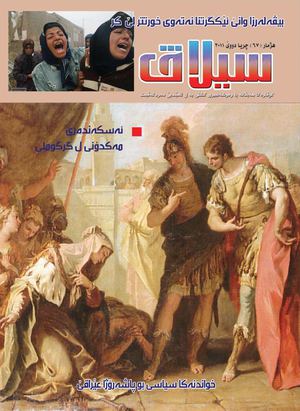 گوڤارا سیلاڤ هه‌یڤانه‌ یا ره‌وشه‌نبیری گشتی یه‌ ل ئامێدیێ ده‌ردکه‌ڤیت