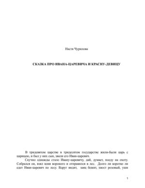 Сказка про Ивана-царевича и красну девицу