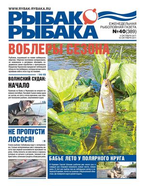 Рыбак рыбака № 40  2011