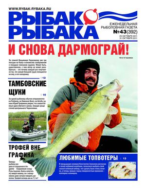 Рыбак рыбака № 43  2011