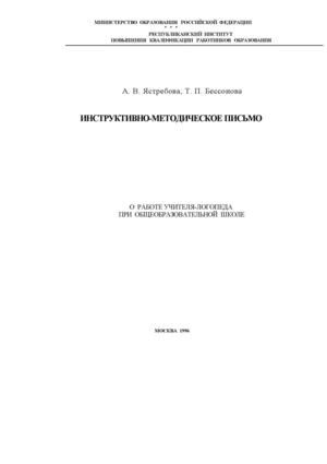 Ястребова, Бессонова. Инструктивно-методическое письмо о работе логопеда общеобразовательной школы.
