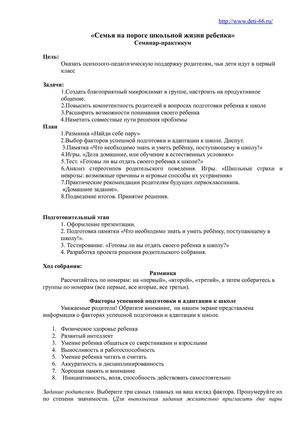 Родительское собрание "Семья на пороге школы"