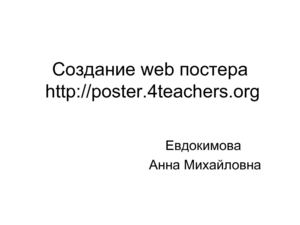 Создание постера