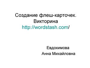 Создание флеш-карточек