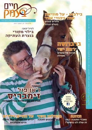 חיים בעמק גיליון דצמבר 2011