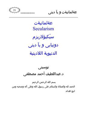 ئاكادارى له عه لمانيه كان  الشيخ عبدالطيف احمد 