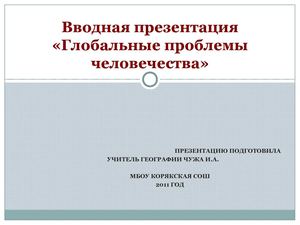 глобальные проблемы человечества