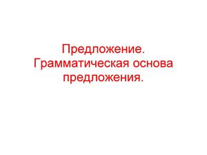 Грамматическая основа предложения. Виды сказуемых