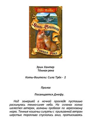 Эрин Хантер. Тёмная река. Коты-Воители: Сила Трёх – 2