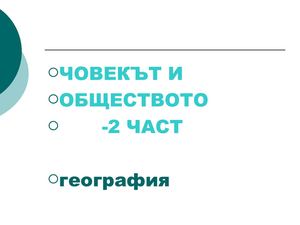 Човекът и обществото-2 част-география-4 клас