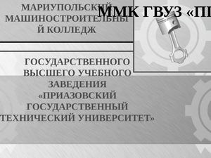 Мариупольский машиностроительный колледж