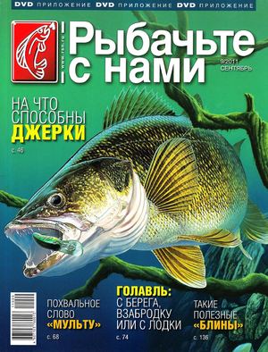 	Рыбачьте с нами № 9 2011