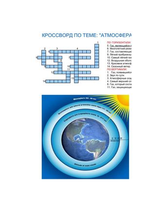 Кроссворд "Атмосфера"
