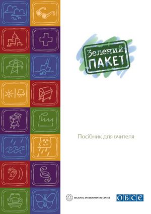 "Зелений пакет" - екологічний посібник для вчителя