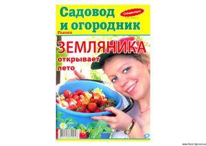 Садовод и огородник №09 - 2010  св