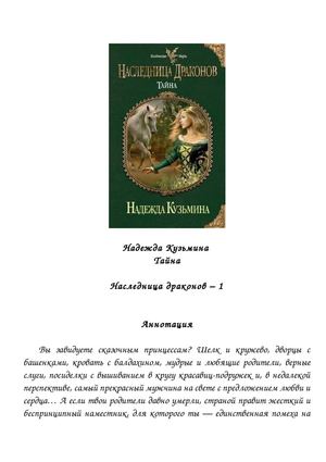 Надежда Кузьмина. Наследница драконов. Тайна.