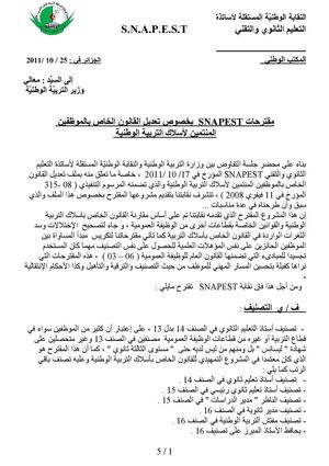    مقترحات  بخصوص تعديل القانون الخاص بالموظفين  المنتمين لأسلاك التربية الوطنية   SNAPEST