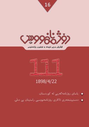 گۆڤاری رۆژنامەنووس ژمارە - 16