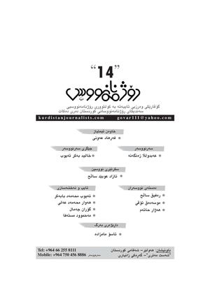 گۆڤاری رۆژنامەنووس ژمارە - 14