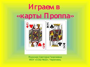 Играем в карты Проппа"