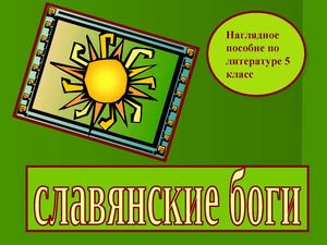 Презентация "Славянские Боги"