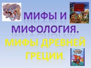 Презентация "Мифы Древней Греции"