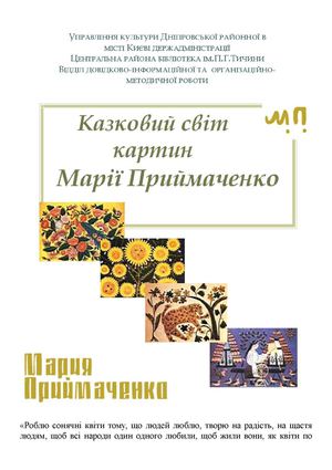 Казковий світ Марії Приймаченко