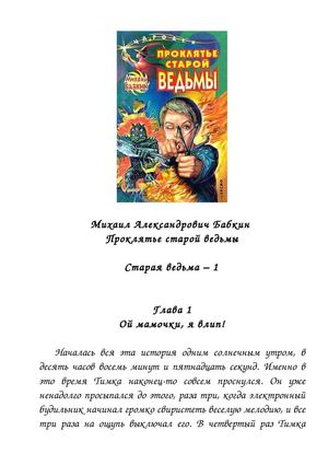 Михаил Бабкин. Проклятье старой ведьмы