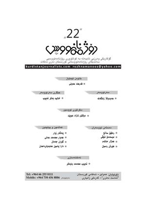 گۆڤاری رۆژنامەنووس ژمارە - 22