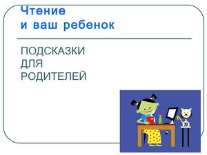 В помощь родителям. Чтение и ваш ребёнок