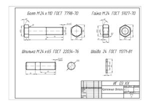 Крепеж. Шпилечное соединение.