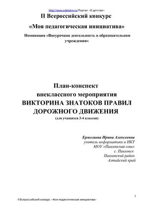 Внеклассное мероприятие "Викторина знатоков ПДД"