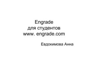 Engrade для студентов