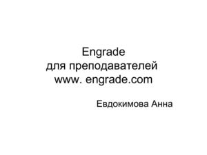 Engrade для преподавателей