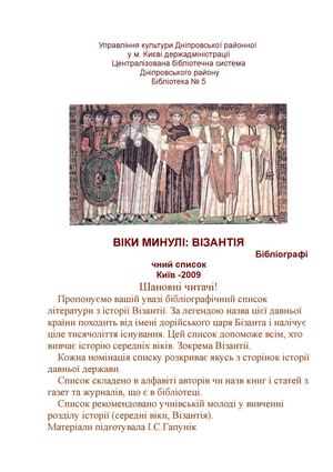 Віки минулі. Візантія