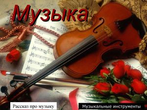 Музыкальные инструменты - беседа