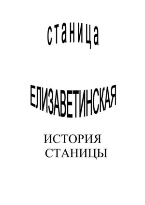 Елизаветинская. История