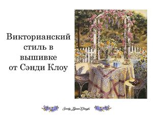 Викторианский стиль в вышивке от Сэнди Клоу