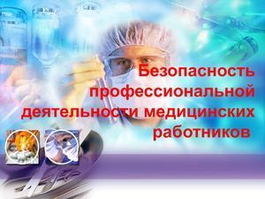 Безопасность профессиональной деятельности медицинских работников