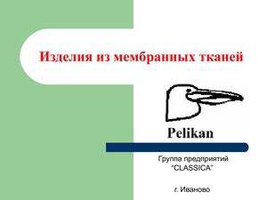 Изделия из мембранных тканей