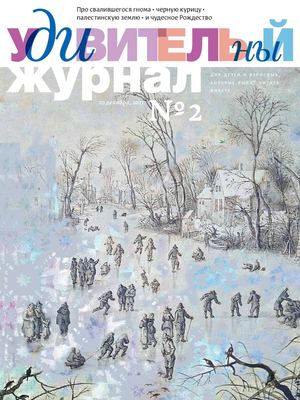 Удивительный журнал №2