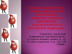 Научно- практическая конференция по трансфузиологии