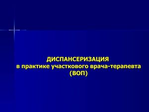 Диспансеризация