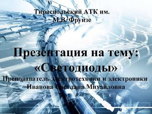 Светодиод