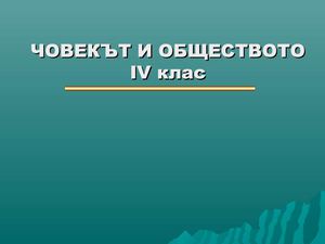 Човекът и обществото-годишен преговор-история-4 клас