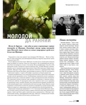 2011-09 GRAND - Молодой да ранний(A small article about the wines of Muscadet in the Russian magazine Grand)
