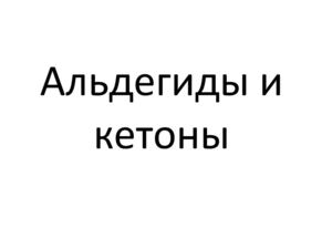альдегиды и кетоны елисеева 10в
