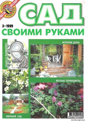 Сад своими руками 1999 №03